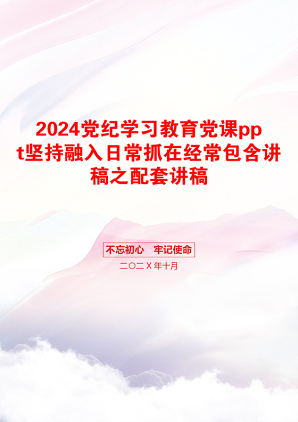 2024党纪学习教育党课ppt坚持融入日常抓在经常包含讲稿之配套讲稿