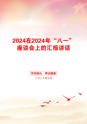 2024在2024年“八一”座谈会上的汇报讲话