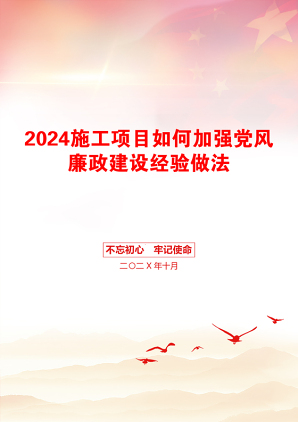 2024施工项目如何加强党风廉政建设经验做法