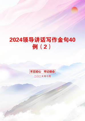 2024领导讲话写作金句40例（2）