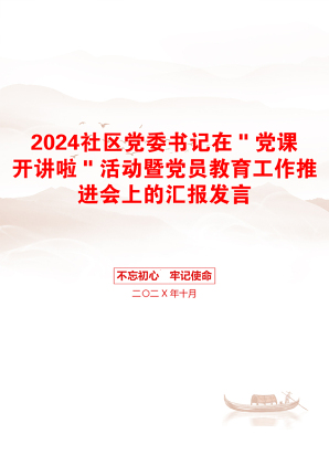 2024社区党委书记在＂党课开讲啦＂活动暨党员教育工作推进会上的汇报发言