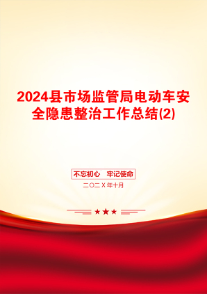 2024县市场监管局电动车安全隐患整治工作总结(2)