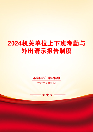 2024机关单位上下班考勤与外出请示报告制度