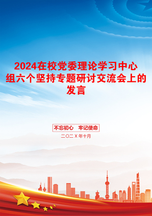 2024在校党委理论学习中心组六个坚持专题研讨交流会上的发言