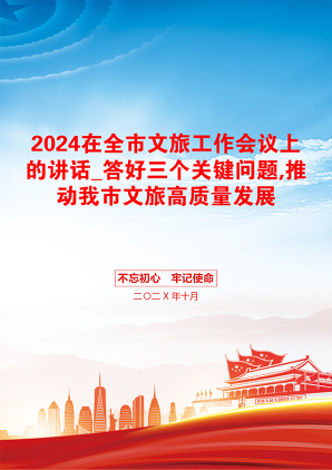 2024在全市文旅工作会议上的讲话_答好三个关键问题,推动我市文旅高质量发展