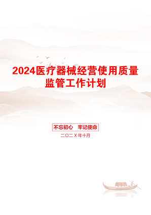 2024医疗器械经营使用质量监管工作计划