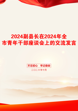 2024副县长在2024年全市青年干部座谈会上的交流发言