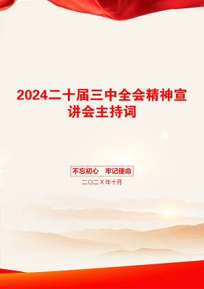 2024二十届三中全会精神宣讲会主持词