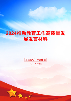 2024推动教育工作高质量发展发言材料