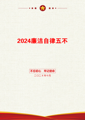 2024廉洁自律五不