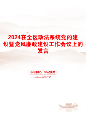 2024在全区政法系统党的建设暨党风廉政建设工作会议上的发言