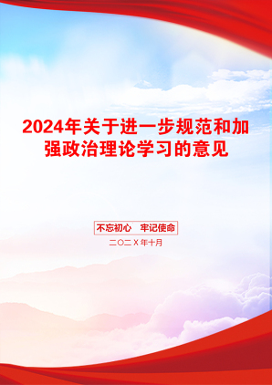 2024年关于进一步规范和加强政治理论学习的意见