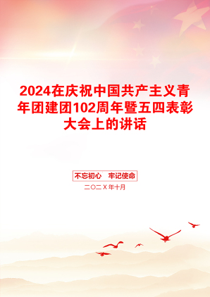 2024在庆祝中国共产主义青年团建团102周年暨五四表彰大会上的讲话