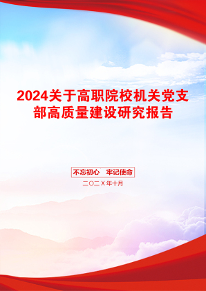 2024关于高职院校机关党支部高质量建设研究报告