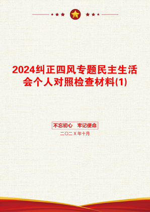 2024纠正四风专题民主生活会个人对照检查材料(1)