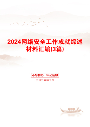 2024网络安全工作成就综述材料汇编(3篇)