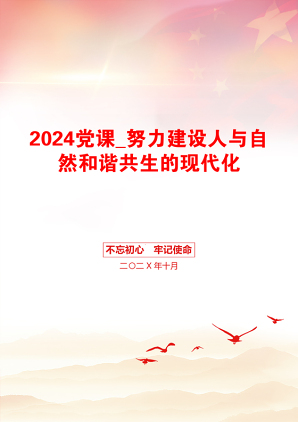 2024党课_努力建设人与自然和谐共生的现代化