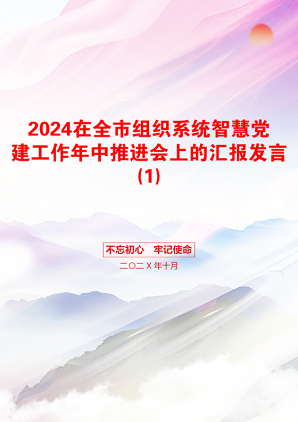 2024在全市组织系统智慧党建工作年中推进会上的汇报发言(1)