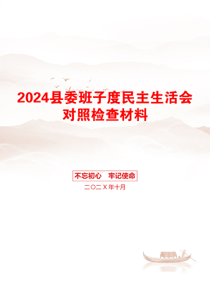 2024县委班子度民主生活会对照检查材料