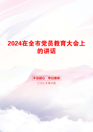 2024在全市党员教育大会上的讲话