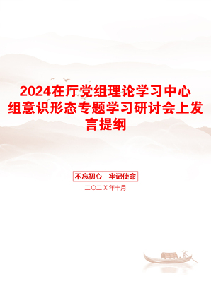 2024在厅党组理论学习中心组意识形态专题学习研讨会上发言提纲