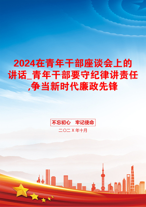 2024在青年干部座谈会上的讲话_青年干部要守纪律讲责任,争当新时代廉政先锋