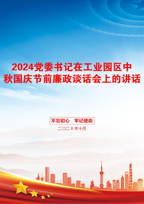 2024党委书记在工业园区中秋国庆节前廉政谈话会上的讲话