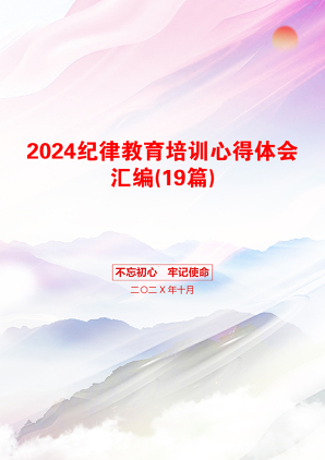 2024纪律教育培训心得体会汇编(19篇)