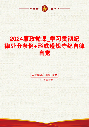 2024廉政党课_学习贯彻纪律处分条例+形成遵规守纪自律自觉