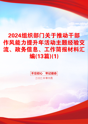 2024组织部门关于推动干部作风能力提升年活动主题经验交流、政务信息、工作简报材料汇编(13篇)(1)