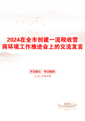 2024在全市创建一流税收营商环境工作推进会上的交流发言