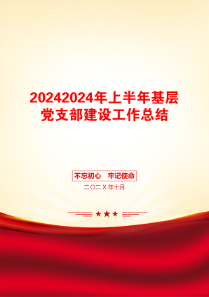 20242024年上半年基层党支部建设工作总结