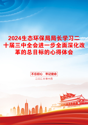 2024生态环保局局长学习二十届三中全会进一步全面深化改革的总目标的心得体会