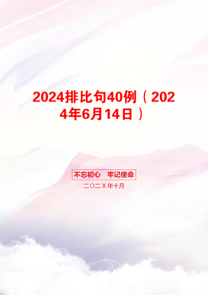 2024排比句40例（2024年6月14日）