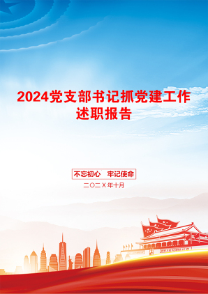 2024党支部书记抓党建工作述职报告