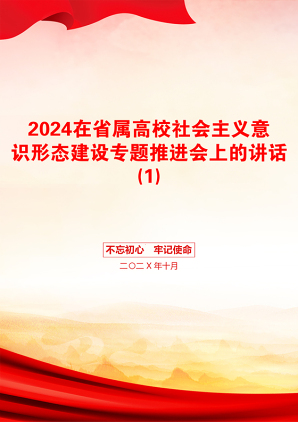 2024在省属高校社会主义意识形态建设专题推进会上的讲话(1)