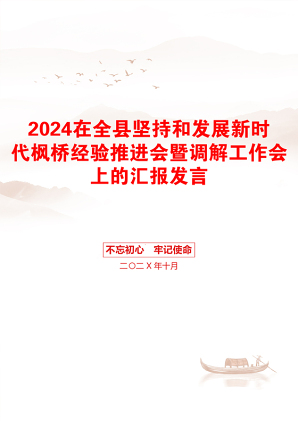 2024在全县坚持和发展新时代枫桥经验推进会暨调解工作会上的汇报发言