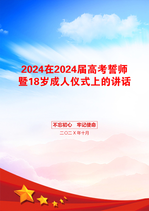 2024在2024届高考誓师暨18岁成人仪式上的讲话