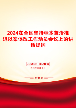 2024在全区坚持标本兼治推进以案促改工作动员会议上的讲话提纲