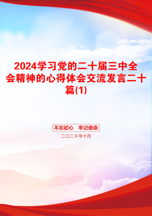 2024学习党的二十届三中全会精神的心得体会交流发言二十篇(1)