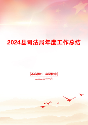 2024县司法局年度工作总结