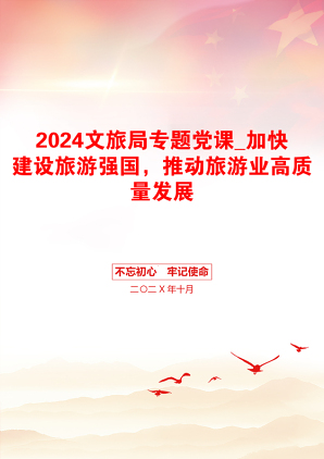 2024文旅局专题党课_加快建设旅游强国，推动旅游业高质量发展