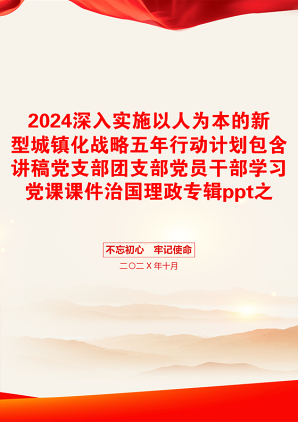 2024深入实施以人为本的新型城镇化战略五年行动计划包含讲稿党支部团支部党员干部学习党课课件治国理政专辑ppt之配套讲稿