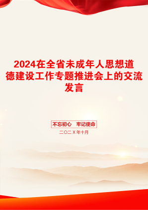 2024在全省未成年人思想道德建设工作专题推进会上的交流发言