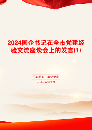 2024国企书记在全市党建经验交流座谈会上的发言(1)