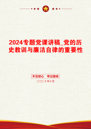 2024专题党课讲稿_党的历史教训与廉洁自律的重要性