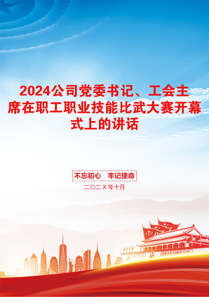 2024公司党委书记、工会主席在职工职业技能比武大赛开幕式上的讲话