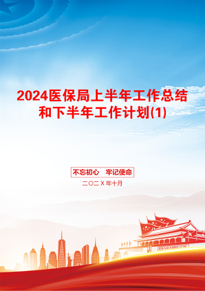 2024医保局上半年工作总结和下半年工作计划(1)