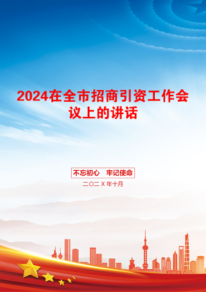 2024在全市招商引资工作会议上的讲话