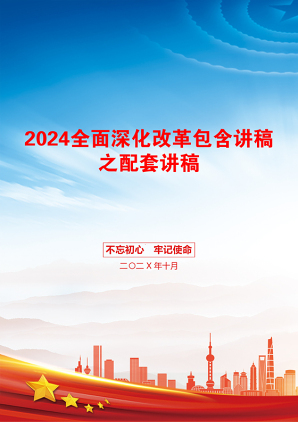 2024全面深化改革包含讲稿之配套讲稿